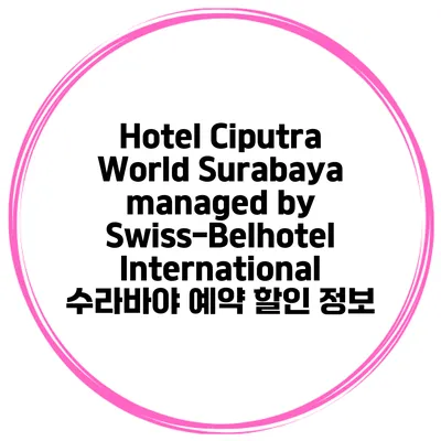 Hotel Ciputra World Surabaya managed by Swiss-Belhotel International 수라바야 예약 할인 정보