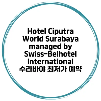 Hotel Ciputra World Surabaya managed by Swiss-Belhotel International 수라바야 최저가 예약