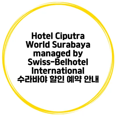Hotel Ciputra World Surabaya managed by Swiss-Belhotel International 수라바야 할인 예약 안내