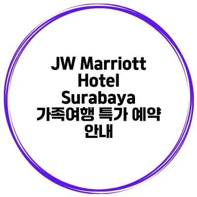 JW Marriott Hotel Surabaya 가족여행 특가 예약 안내
