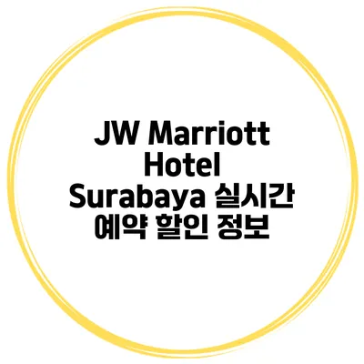 JW Marriott Hotel Surabaya 실시간 예약 할인 정보