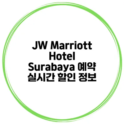 JW Marriott Hotel Surabaya 예약 실시간 할인 정보
