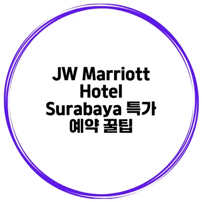 JW Marriott Hotel Surabaya 특가 예약 꿀팁