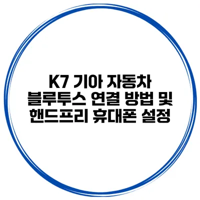 K7 기아 자동차 블루투스 연결 방법 및 핸드프리 휴대폰 설정