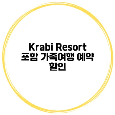 Krabi Resort 포함 가족여행 예약 할인