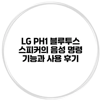 LG PH1 블루투스 스피커의 음성 명령 기능과 사용 후기