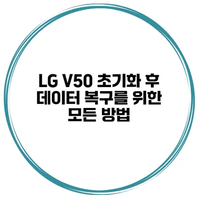 LG V50 초기화 후 데이터 복구를 위한 모든 방법