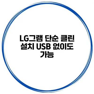 LG그램 단순 클린 설치 USB 없이도 가능