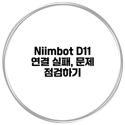 Niimbot D11 연결 실패, 문제 점검하기