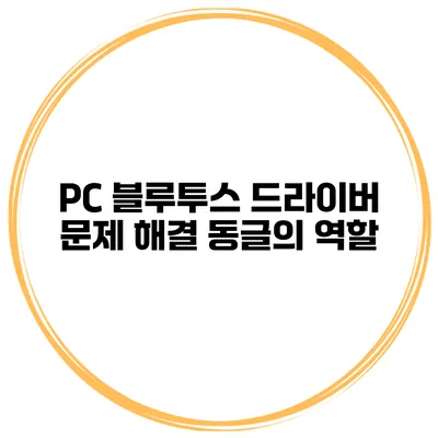 PC 블루투스 드라이버 문제 해결 동글의 역할
