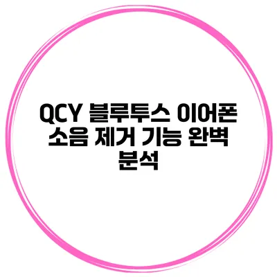 QCY 블루투스 이어폰 소음 제거 기능 완벽 분석