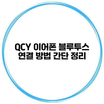 QCY 이어폰 블루투스 연결 방법 간단 정리