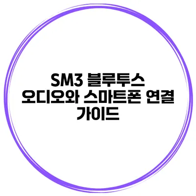 SM3 블루투스 오디오와 스마트폰 연결 가이드