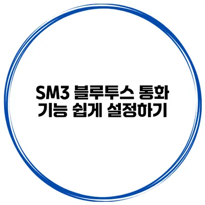 SM3 블루투스 통화 기능 쉽게 설정하기