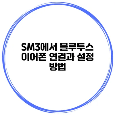 SM3에서 블루투스 이어폰 연결과 설정 방법