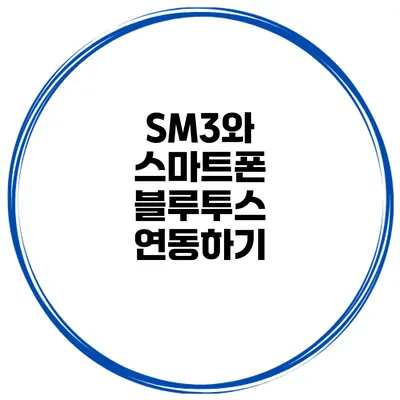 SM3와 스마트폰 블루투스 연동하기