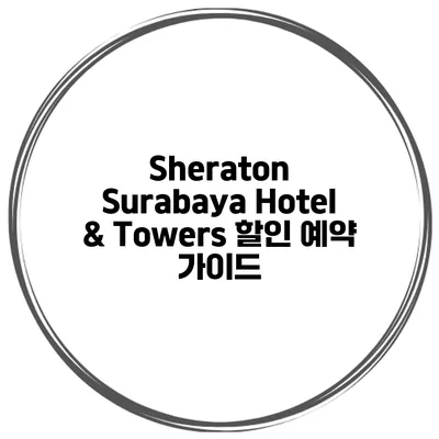 Sheraton Surabaya Hotel & Towers 할인 예약 가이드