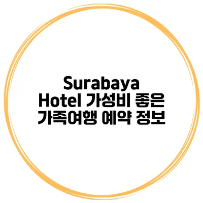 Surabaya Hotel 가성비 좋은 가족여행 예약 정보