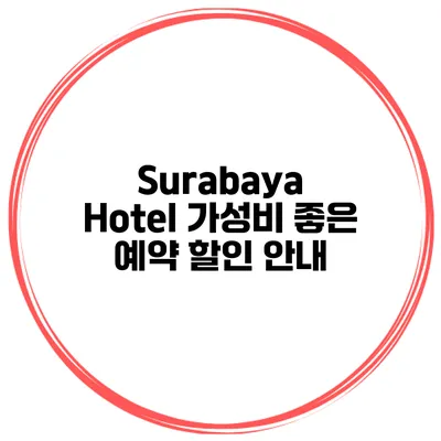 Surabaya Hotel 가성비 좋은 예약 할인 안내