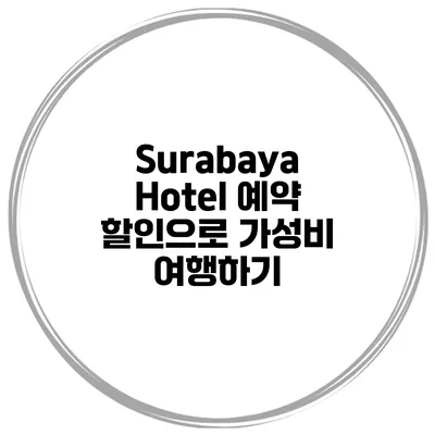 Surabaya Hotel 예약 할인으로 가성비 여행하기