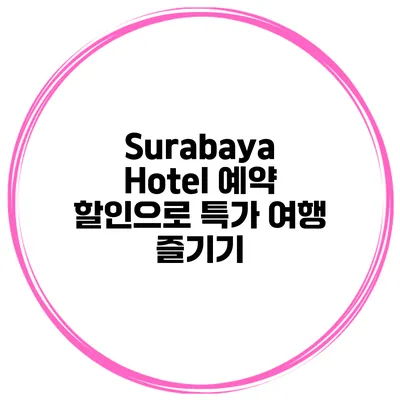 Surabaya Hotel 예약 할인으로 특가 여행 즐기기
