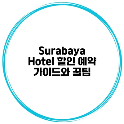 Surabaya Hotel 할인 예약 가이드와 꿀팁