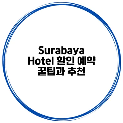 Surabaya Hotel 할인 예약 꿀팁과 추천