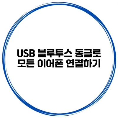 USB 블루투스 동글로 모든 이어폰 연결하기