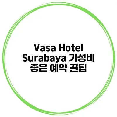 Vasa Hotel Surabaya 가성비 좋은 예약 꿀팁