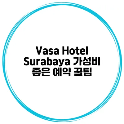 Vasa Hotel Surabaya 가성비 좋은 예약 꿀팁