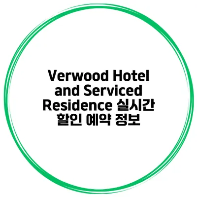 Verwood Hotel and Serviced Residence 실시간 할인 예약 정보