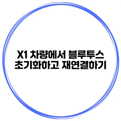 X1 차량에서 블루투스 초기화하고 재연결하기