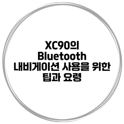 XC90의 Bluetooth 내비게이션 사용을 위한 팁과 요령