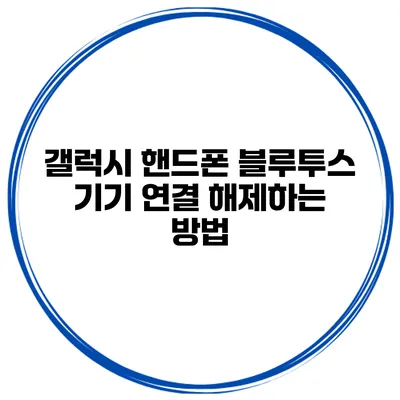 갤럭시 핸드폰 블루투스 기기 연결 해제하는 방법