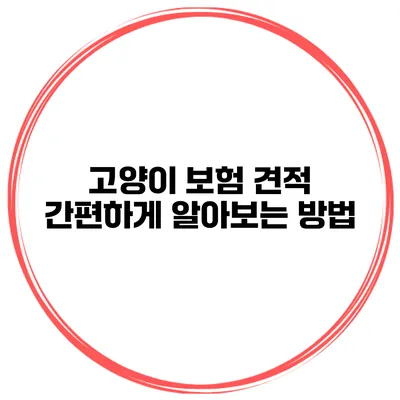 고양이 보험 견적 간편하게 알아보는 방법