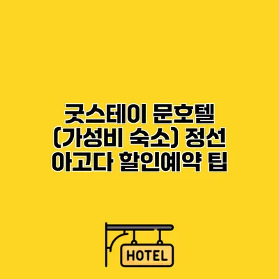 굿스테이 문호텔 (가성비 숙소) 정선 아고다 할인예약 팁