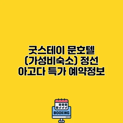 굿스테이 문호텔 (가성비숙소) 정선 아고다 특가 예약정보