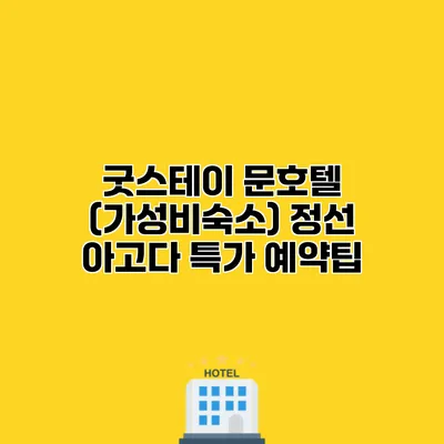 굿스테이 문호텔 (가성비숙소) 정선 아고다 특가 예약팁