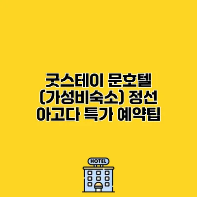 굿스테이 문호텔 (가성비숙소) 정선 아고다 특가 예약팁