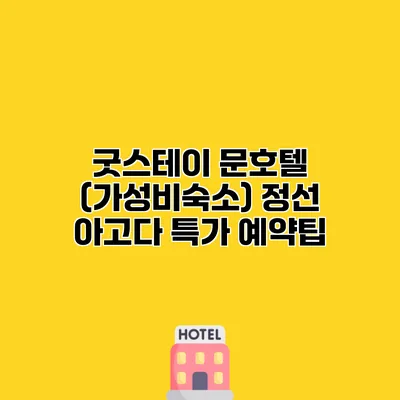 굿스테이 문호텔 (가성비숙소) 정선 아고다 특가 예약팁