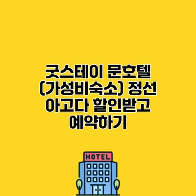 굿스테이 문호텔 (가성비숙소) 정선 아고다 할인받고 예약하기