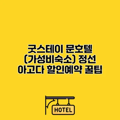 굿스테이 문호텔 (가성비숙소) 정선 아고다 할인예약 꿀팁