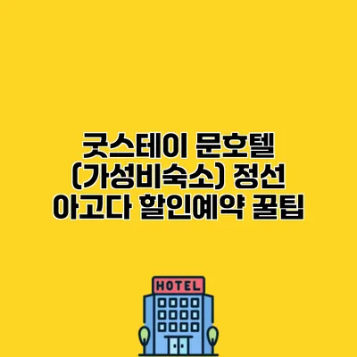 굿스테이 문호텔 (가성비숙소) 정선 아고다 할인예약 꿀팁