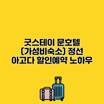 굿스테이 문호텔 (가성비숙소) 정선 아고다 할인예약 노하우