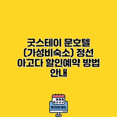 굿스테이 문호텔 (가성비숙소) 정선 아고다 할인예약 방법 안내