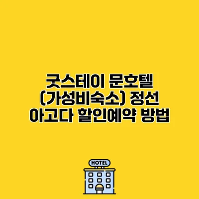 굿스테이 문호텔 (가성비숙소) 정선 아고다 할인예약 방법