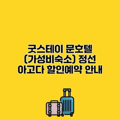 굿스테이 문호텔 (가성비숙소) 정선 아고다 할인예약 안내