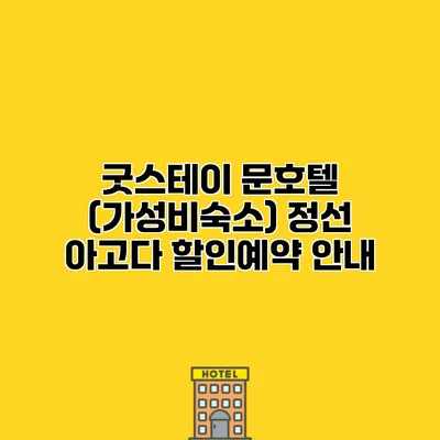 굿스테이 문호텔 (가성비숙소) 정선 아고다 할인예약 안내
