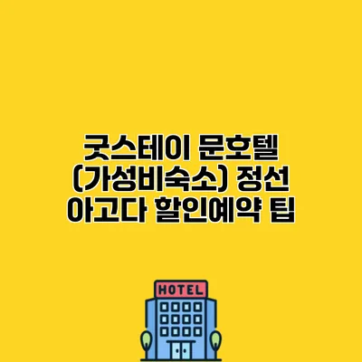 굿스테이 문호텔 (가성비숙소) 정선 아고다 할인예약 팁