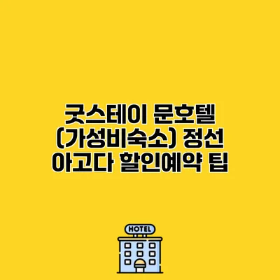 굿스테이 문호텔 (가성비숙소) 정선 아고다 할인예약 팁